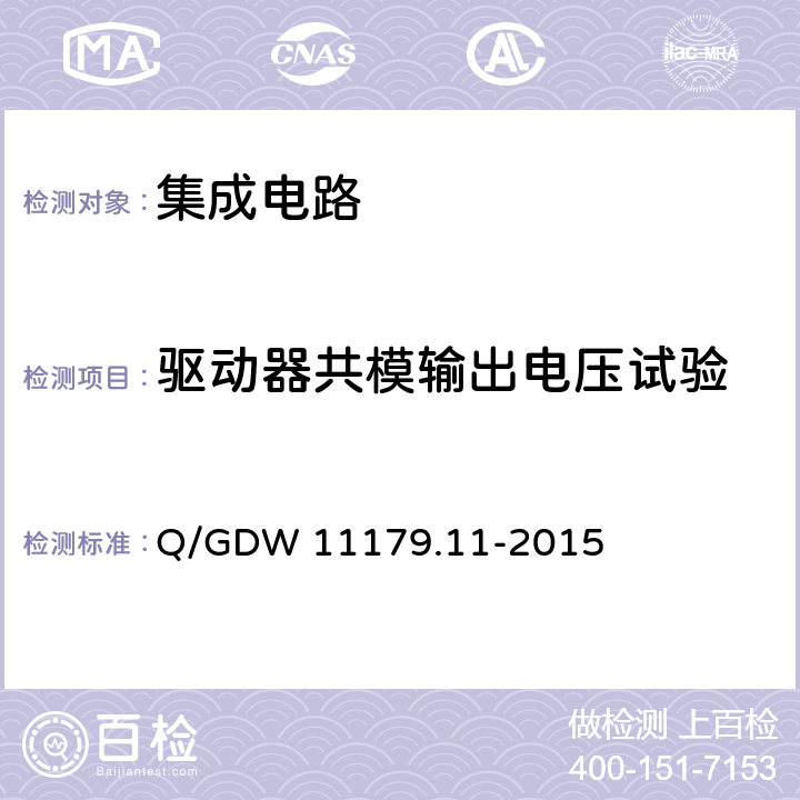 驱动器共模输出电压试验 电能表用元器件技术规范 第11部分：串口通信协议RS-485芯片 Q/GDW 11179.11-2015 7.2.9