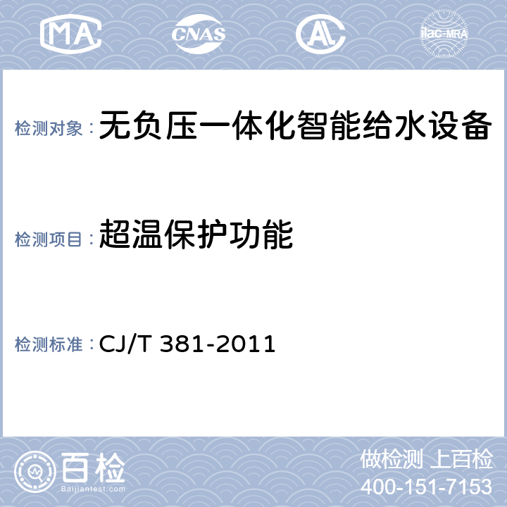 超溫保護功能 無負壓一體化智能給水設備 CJ/T 381-2011 6.2.11