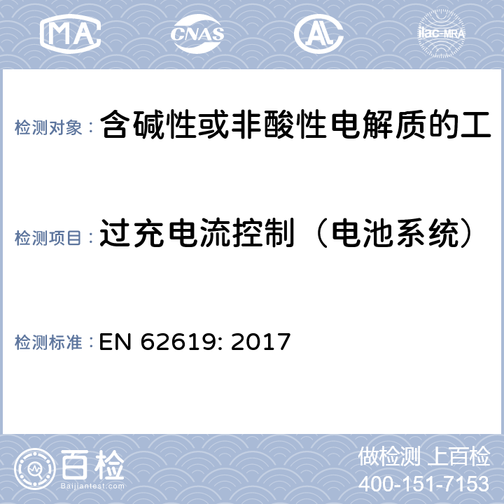 过充电流控制（电池系统） EN 62619:2017 含碱性或其他非酸性电解质的蓄电池和蓄电池组 工业应用类锂蓄电池和蓄电池组的安全性要求 EN 62619: 2017 8.2.3