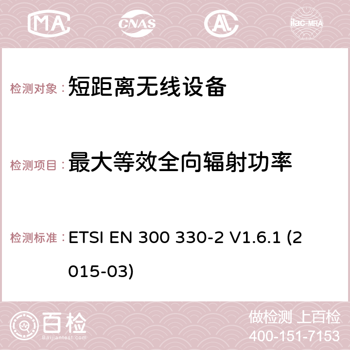 最大等效全向辐射功率 9kHz到25MHz频段内的无线设备和9kHz到30MHz频段内的有感环路系统 ETSI EN 300 330-2 V1.6.1 (2015-03) / 4/5