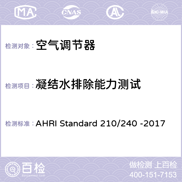 凝结水排除能力测试 整体空调和空气源热泵设备的性能等级 AHRI Standard 210/240 -2017 8.6