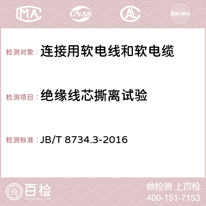 绝缘线芯撕离试验 额定电压450/750V及以下聚氯乙烯绝缘电缆电线和软线 第3部分：连接用软电线和软电缆 JB/T 8734.3-2016 1.8