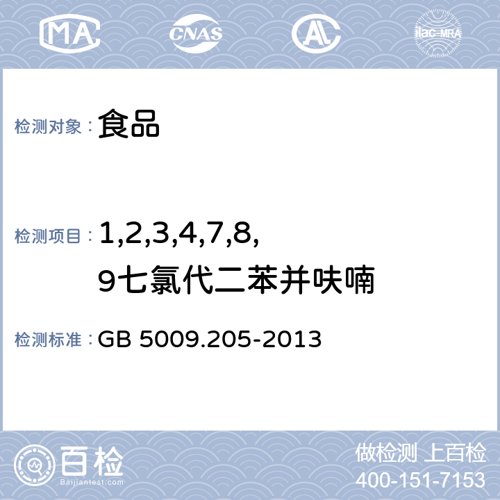 1,2,3,4,7,8,9七氯代二苯并呋喃 食品安全国家标准 食品中二噁英及其类似物毒性当量的测定 GB 5009.205-2013