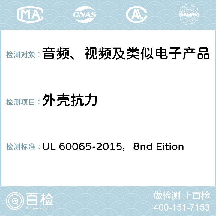 外壳抗力 音频、视频及类似电子设备安全要求 UL 60065-2015，8nd Eition 9.1.7
