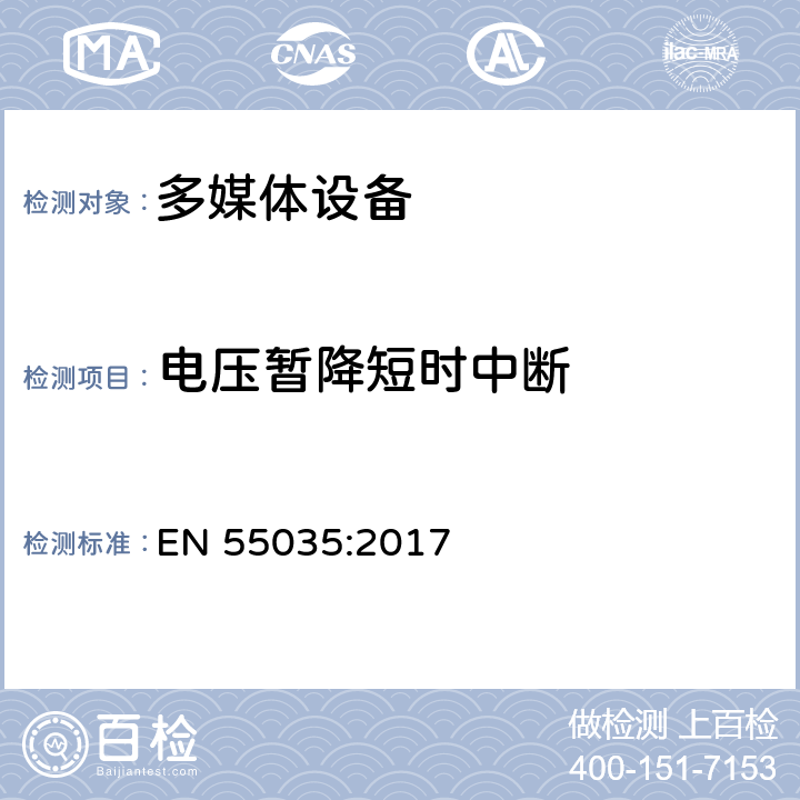 电压暂降短时中断 多媒体设备的电磁兼容性 - 抗扰性要求 EN 55035:2017 5