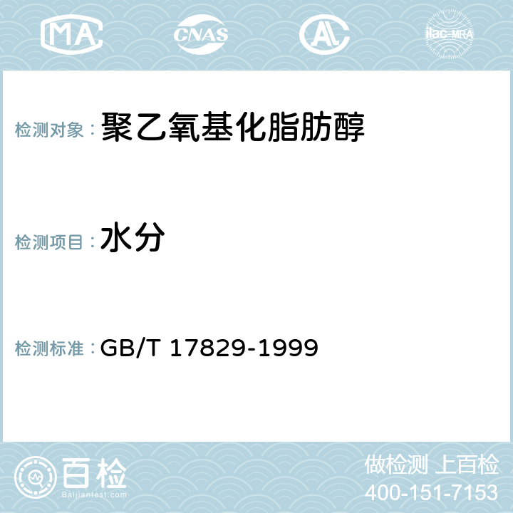 水分 聚乙氧基化脂肪醇 GB/T 17829-1999 5.4