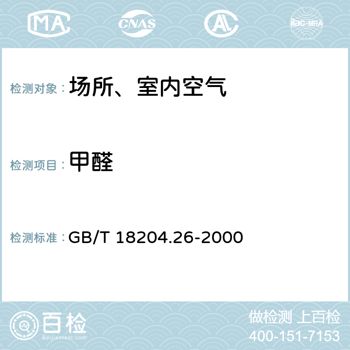 甲醛 公共场所空气中甲醛测定方法 酚试剂分光光度法 GB/T 18204.26-2000