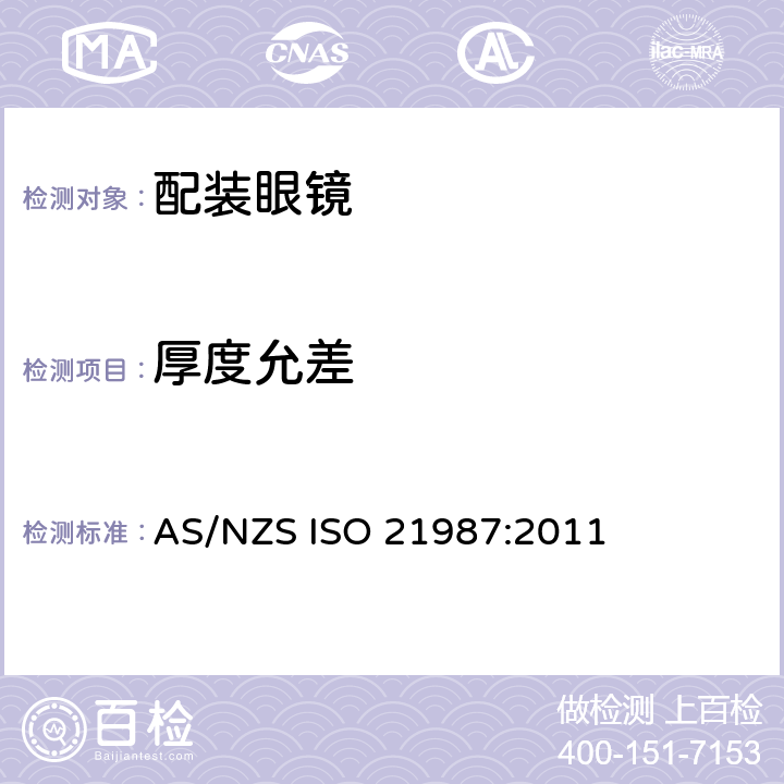 厚度允差 眼科光学－配装眼镜 AS/NZS ISO 21987:2011 5.4