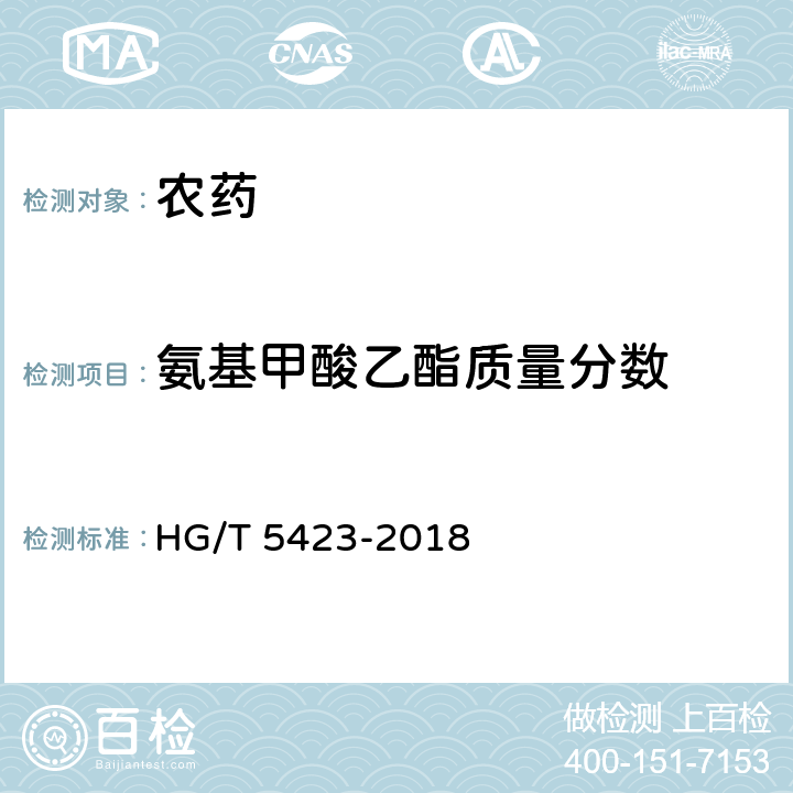 氨基甲酸乙酯质量分数 环嗪酮原药 HG/T 5423-2018 4.5