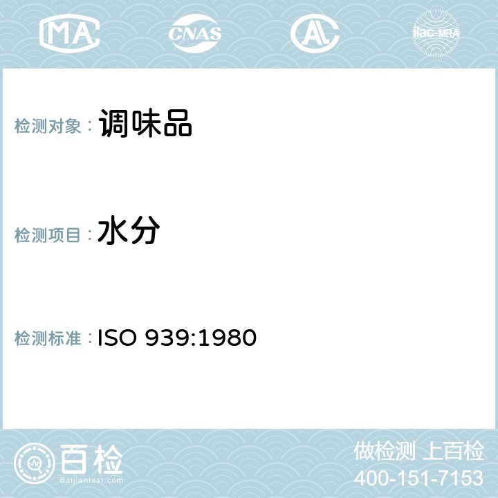 水分 香料和调味品 含水量的测定 雾沫法 ISO 939:1980
