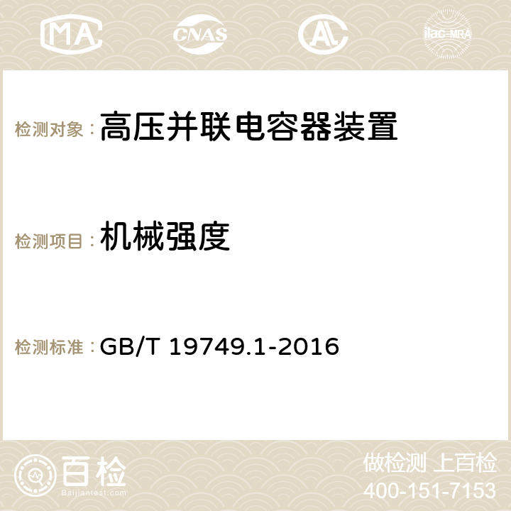 机械强度 GB/T 19749.1-2016 耦合电容器和电容分压器 第1部分:总则