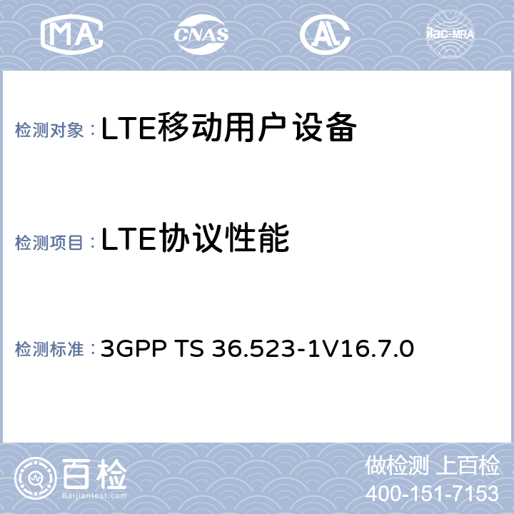 LTE协议性能 LTE；演进通用陆地无线接入(E-UTRA)和演进分组核心(EPC)；用户设备(UE)一致性规范；第1部分：协议一致性规范 3GPP TS 36.523-1
V16.7.0 6、7、8、9、10、11、12、13、14、17、18