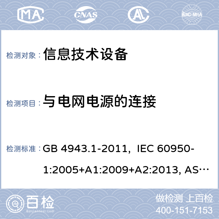 与电网电源的连接 信息技术设备-安全-第1部分：通用要求 GB 4943.1-2011, IEC 60950-1:2005+A1:2009+A2:2013, AS/NZS 60950.1:2015 3.2