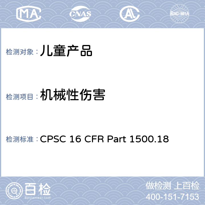 机械性伤害 被禁止的供儿童使用的玩具和被禁止的供儿童使用的其它物品 CPSC 16 CFR Part 1500.18 (a)(6)