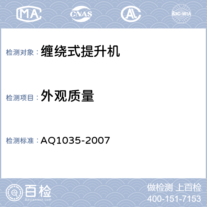 外观质量 煤矿用单绳缠绕式提升机安全检验规范 AQ1035-2007 6.2