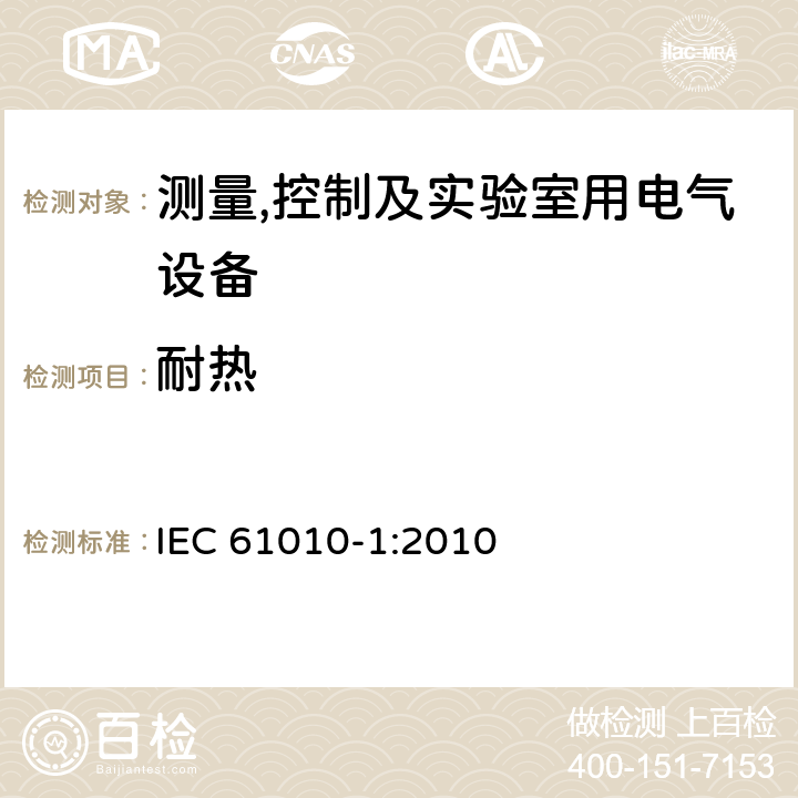 耐热 测量,控制及实验室用电气设备的安全要求第一部分.通用要求 IEC 61010-1:2010 10.5