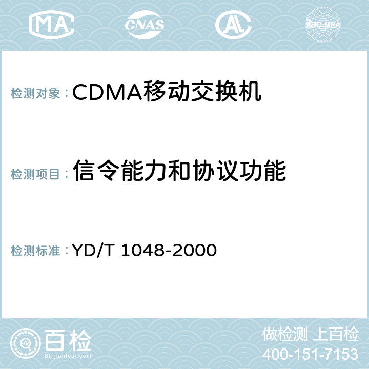 信令能力和协议功能 YD/T 1048-2000 800MHz CDMA数字蜂窝移动通信网 设备总技术规范:交换子系统部分