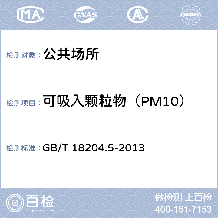 可吸入颗粒物（PM10） 公共场所卫生检验方法 第5部分：集中空调通风系统 GB/T 18204.5-2013