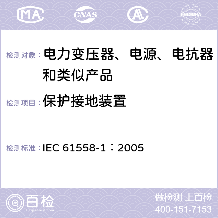 保护接地装置 电力变压器、电源、电抗器和类似产品的安全 第1部分:通用要求和试验 IEC 61558-1：2005 24