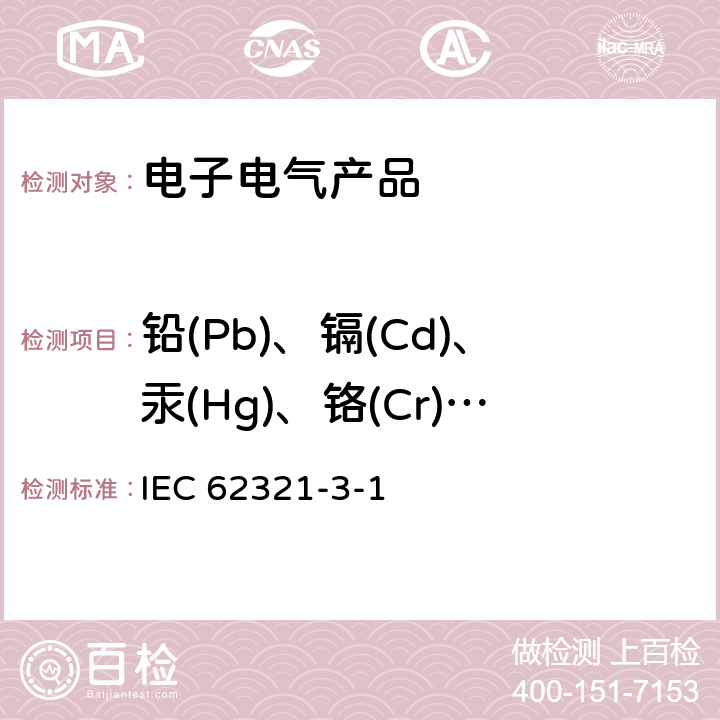 鉛(Pb)、鎘(Cd)、汞(Hg)、鉻(Cr)、溴(Br) 電子電器中限用的六種物質(鉛、鎘、汞、六價鉻、多溴聯苯、多溴二苯醚) 的測定第三部分 XRF掃描 IEC 62321-3-1：2013