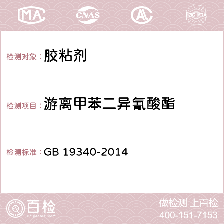 游离甲苯二异氰酸酯 鞋和箱包用胶粘剂 GB 19340-2014 附录D