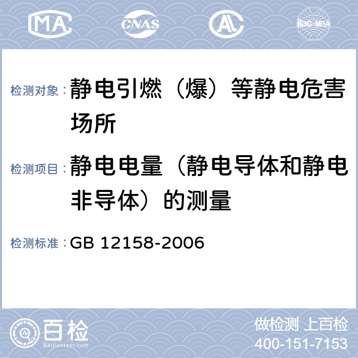 静电电量（静电导体和静电非导体）的测量 防止静电事故通用导则 GB 12158-2006 附录A.4