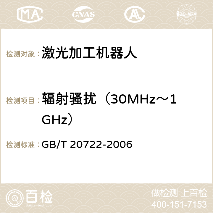 辐射骚扰（30MHz～1GHz） 激光加工机器人 通用技术条件 GB/T 20722-2006 5.9