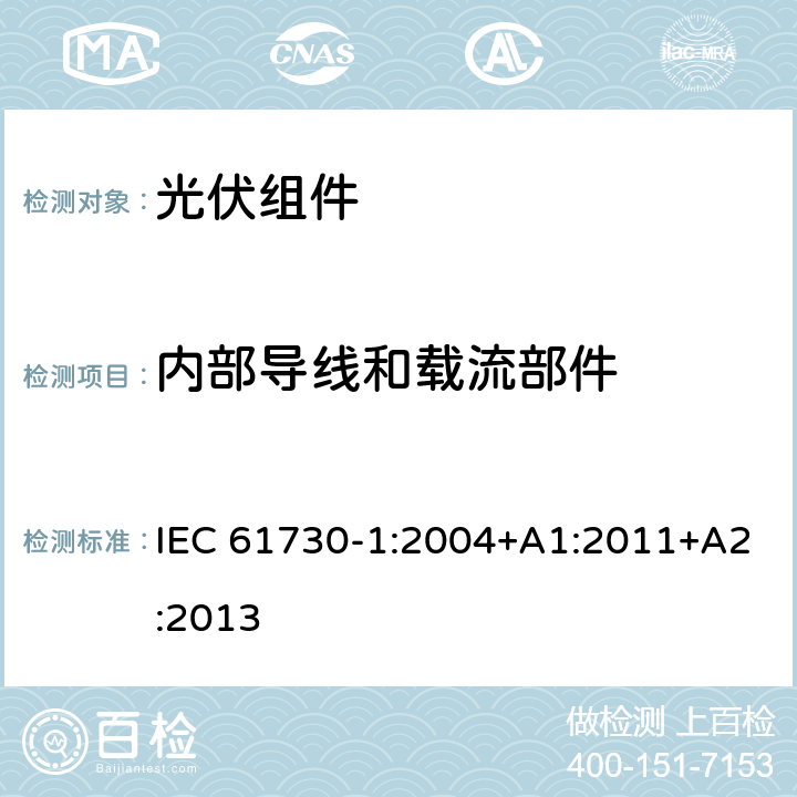内部导线和载流部件 光伏组件的安全鉴定第1部分：结构要求 IEC 61730-1:2004+A1:2011+A2:2013 6
