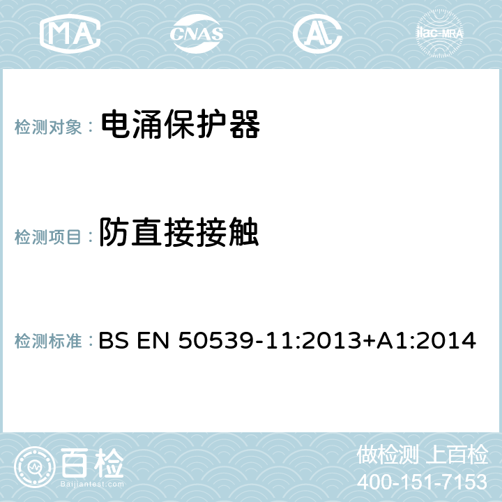 防直接接触 BS EN 50539-11:2013 低压电涌保护装置 具体应用电涌保护装置(包括直流电)光伏应用SPD +A1:2014 7.4.1