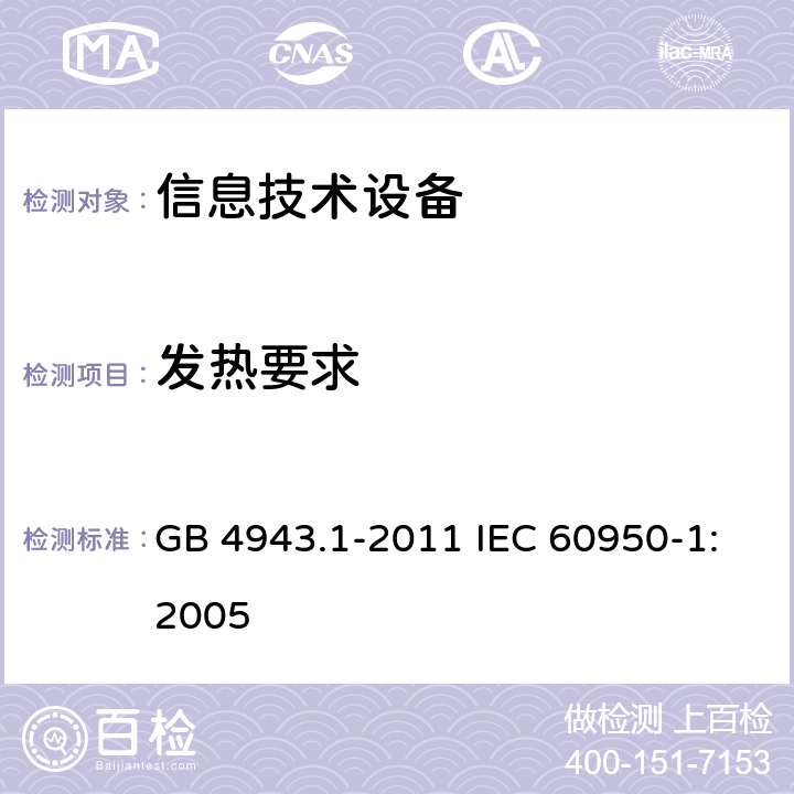 发热要求 信息技术设备：安全 第1部分：通用要求 GB 4943.1-2011 IEC 60950-1:2005 4.5