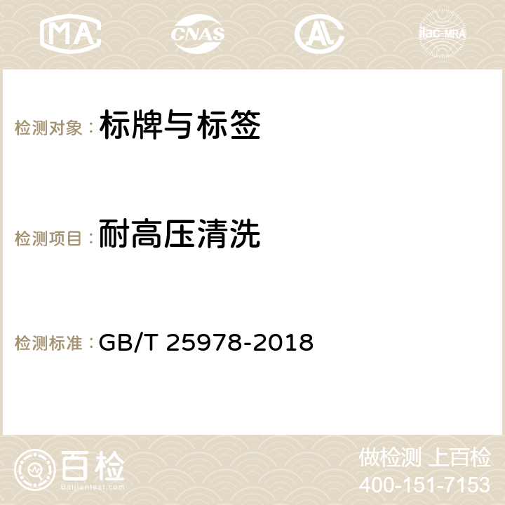 耐高压清洗 道路车辆 标牌与标签 GB/T 25978-2018 4.3.9,5.3.10