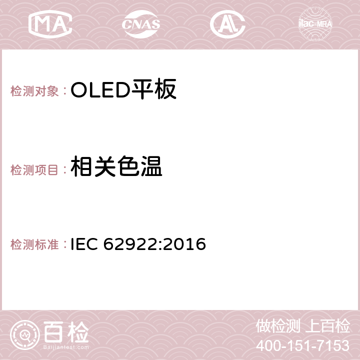相关色温 IEC 62922-2016 有机发光二极管（Oled）一般照明面板 性能要求