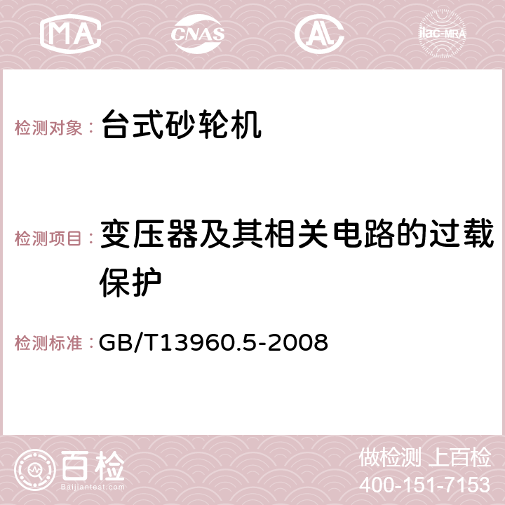 变压器及其相关电路的过载保护 可移式电动工具的安全 第二部分：台式砂轮机的专用要求 GB/T13960.5-2008 16