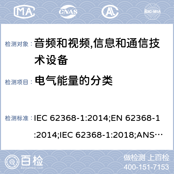 电气能量的分类 音频和视频,信息和通信技术设备 第1部分：安全要求 IEC 62368-1:2014;EN 62368-1:2014;IEC 62368-1:2018;ANSI/UL 62368-1-2019;CSA C22.2 NO. 62368-1:19 5.2.2