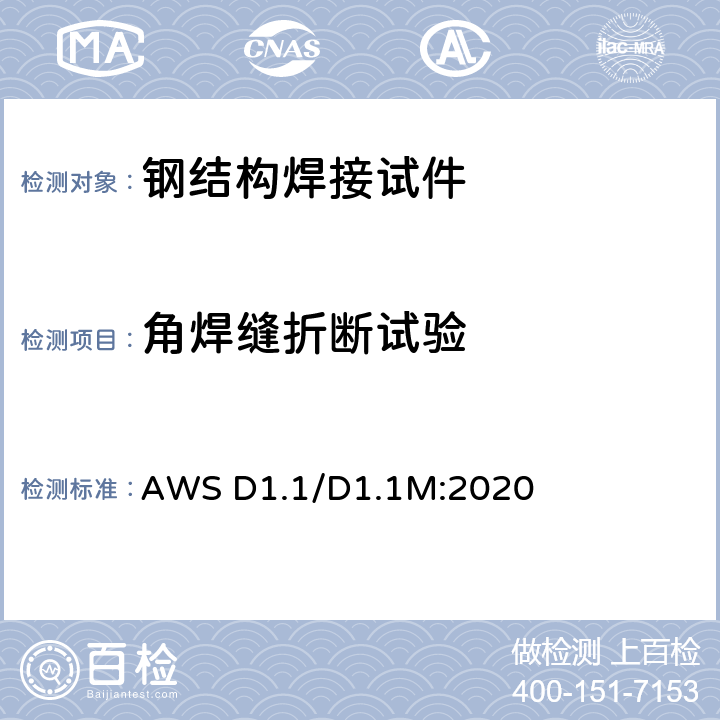 角焊缝折断试验 结构焊接规范-钢 AWS D1.1/D1.1M:2020 6.10,6.23,6.24,10.13,10.21