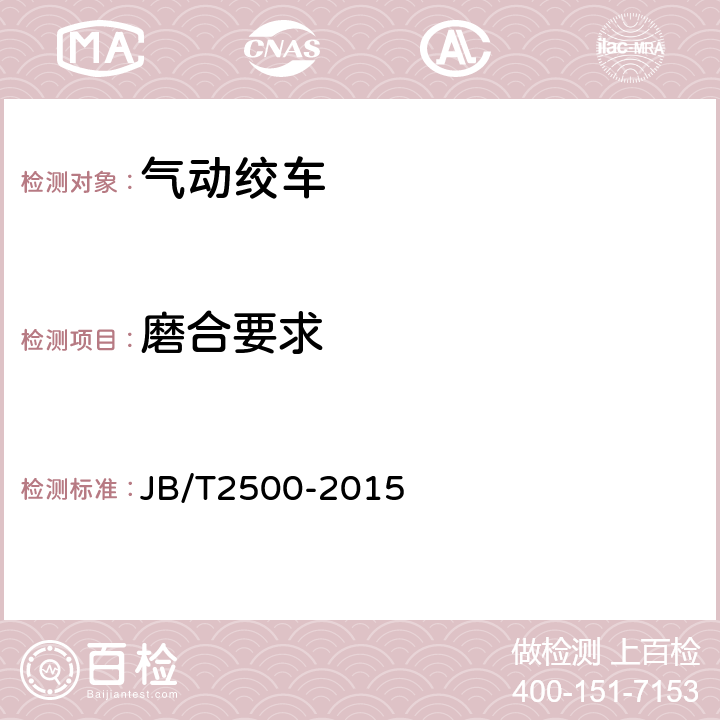磨合要求 气动绞车 JB/T2500-2015 4.4/5.2