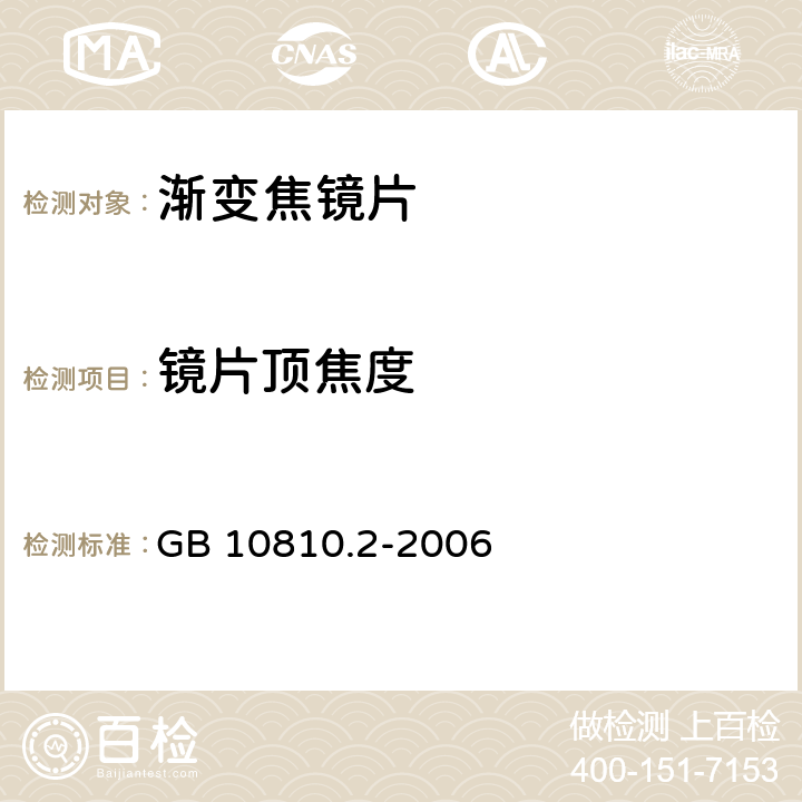 镜片顶焦度 《眼镜镜片 第2部分：渐变焦镜片》 GB 10810.2-2006 5.1