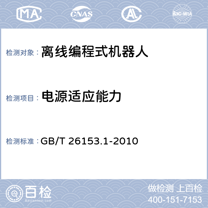 电源适应能力 离线编程式机器人柔性加工系统　第1部分：通用要求 GB/T 26153.1-2010 4.7