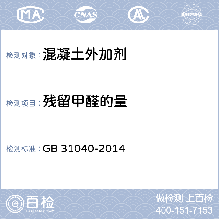殘留甲醛的量 混凝土外加劑中殘留甲醛的限量 GB 31040-2014