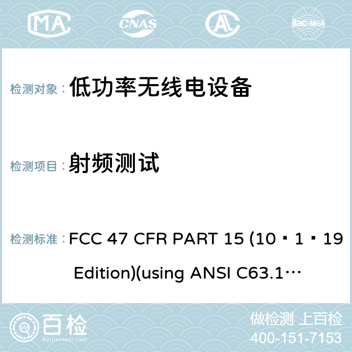射频测试 射频设备 FCC 47 CFR PART 15 (10–1–19 Edition)(using ANSI C63.10:2013,ANSI C63.17:2013,ANSI/TIA-603-E-2016,KDB Publication 905462) 全项目