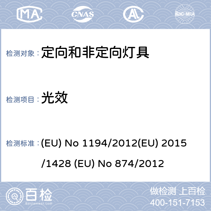 光效 定向LED灯和相关设备 (EU) No 1194/2012
(EU) 2015/1428 (EU) No 874/2012 ANNEX III.1