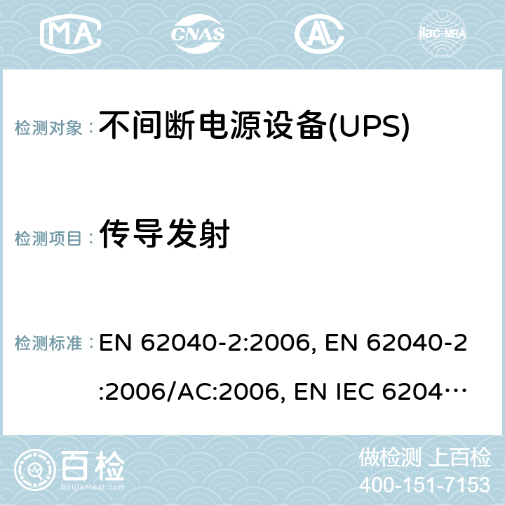 传导发射 不间断电源设备（UPS） 第2部分：电磁兼容性（EMC）要求 EN 62040-2:2006, EN 62040-2:2006/AC:2006, EN IEC 62040-2:2018,BS EN IEC 62040-2:2018 6.4