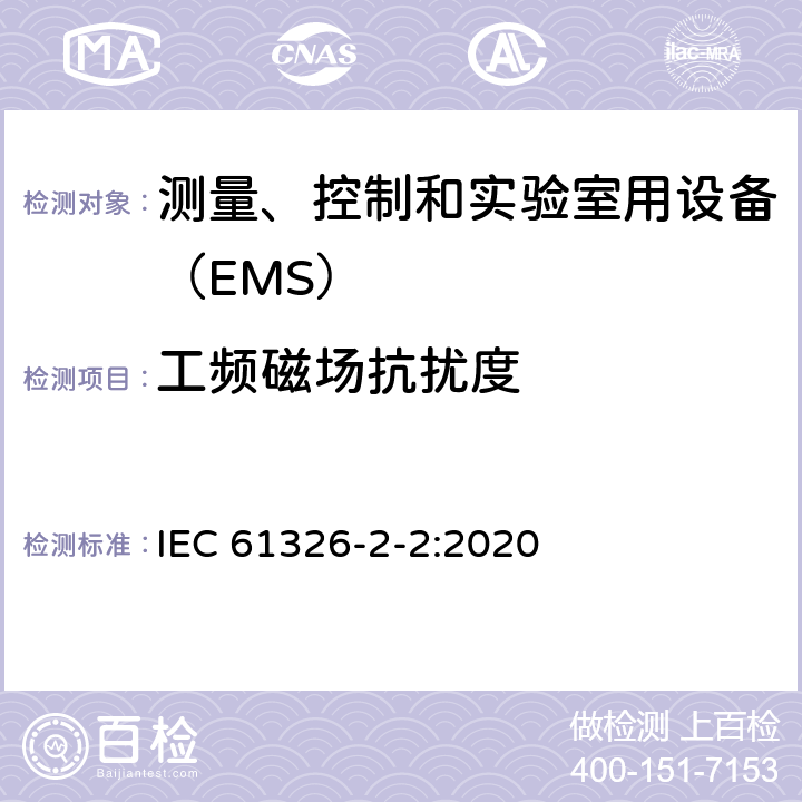 工频磁场抗扰度 低压配电系统便携式试验、测量、监控的设备 IEC 61326-2-2:2020