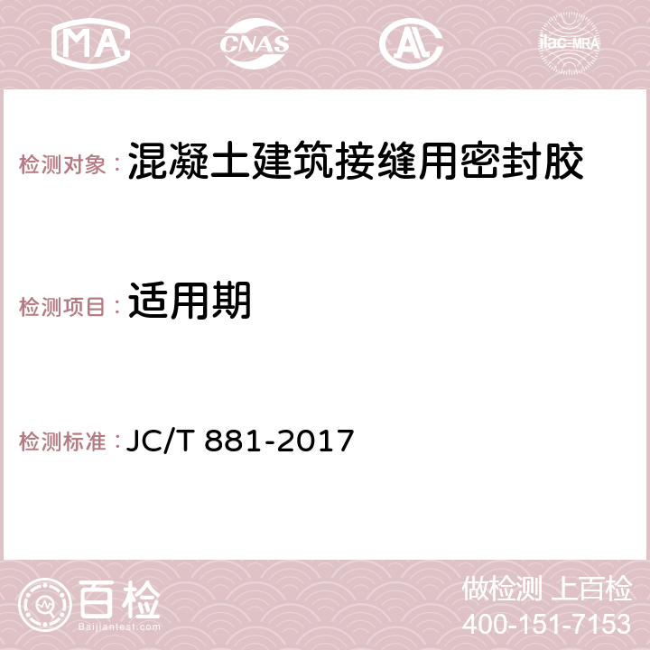 适用期 《混凝土建筑接缝用密封胶》 JC/T 881-2017 （6.6）