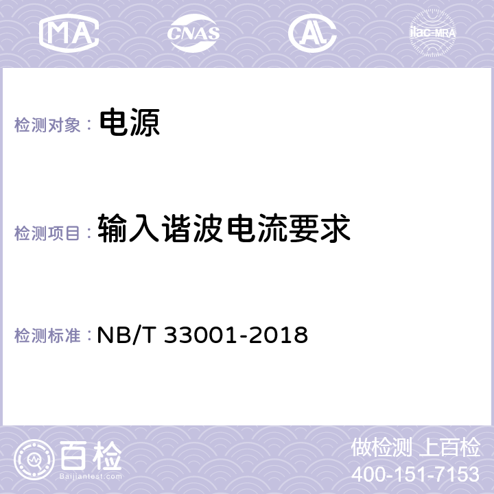 输入谐波电流要求 电动汽车非车载传导式充电机技术条件 NB/T 33001-2018 7.20.6.2