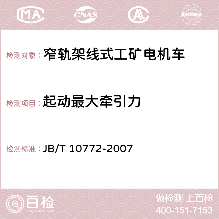 起动最大牵引力 窄轨架线式工矿电机车通用技术条件 JB/T 10772-2007 5.8.2