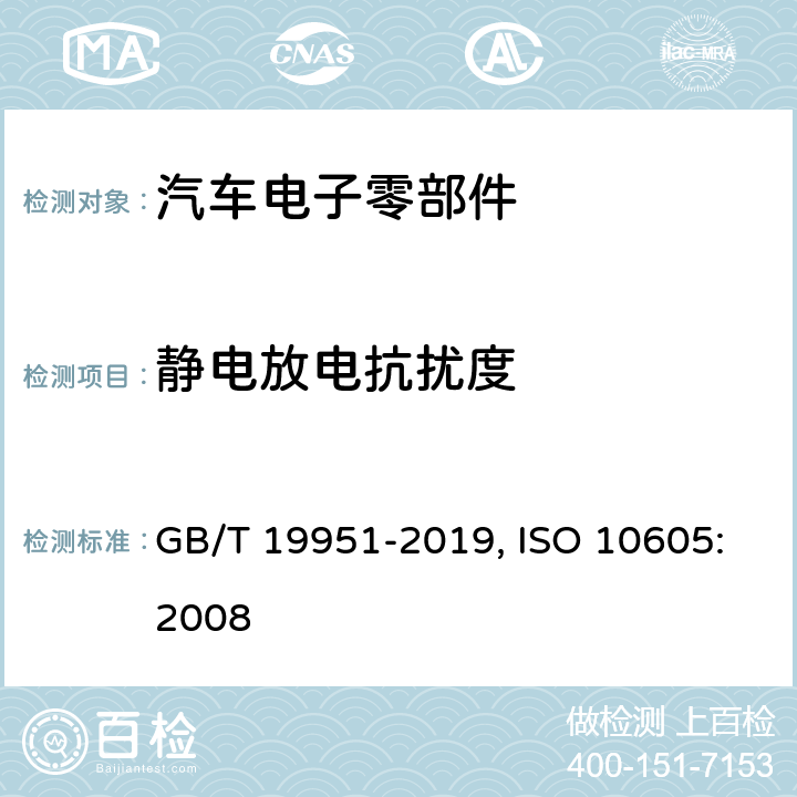 静电放电抗扰度 道路车辆 电气/电子部件对静电放电抗扰性的试验方法 GB/T 19951-2019, ISO 10605:2008 8,9