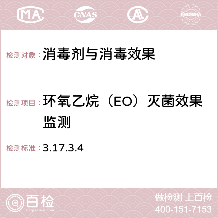 环氧乙烷（EO）灭菌效果监测 《消毒技术规范》 卫生部（2002年版） 3.17.3.4