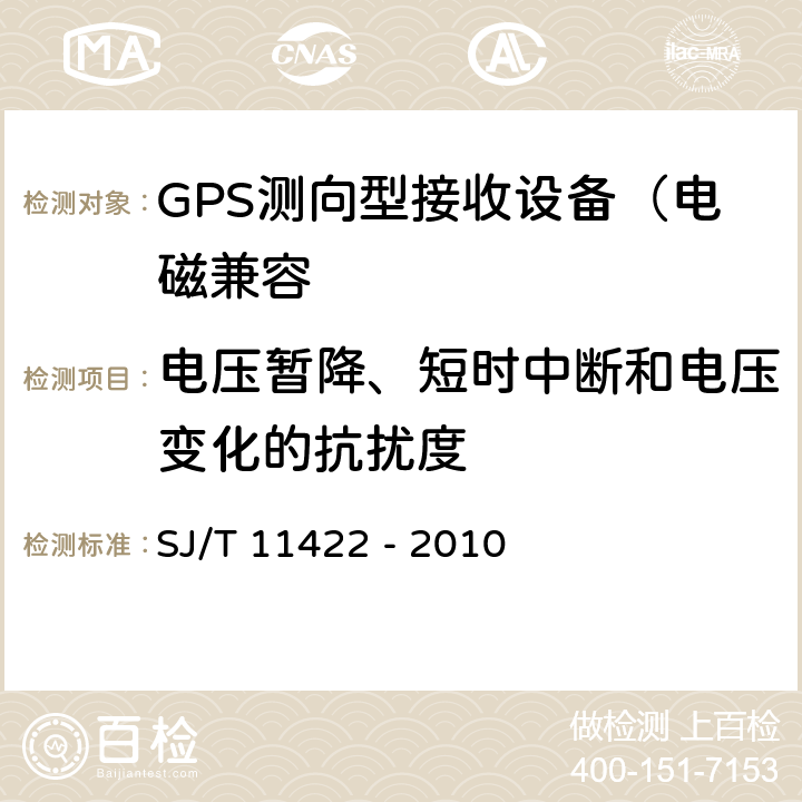 电压暂降、短时中断和电压变化的抗扰度 GPS测向型接收设备通用规范 SJ/T 11422 - 2010 5.8