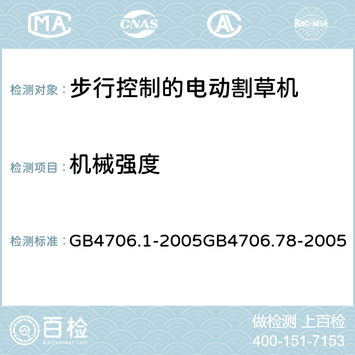 机械强度 家用和类似用途的电器安全（第1部分）通用要求步行控制的电动割草机的特殊要求 GB4706.1-2005GB4706.78-2005 21.1